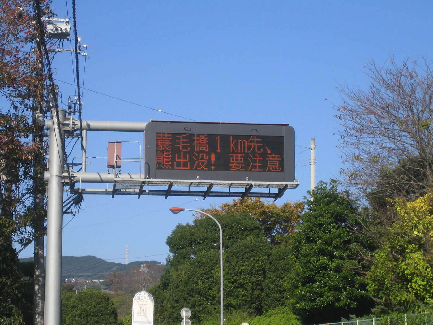 熊の出没を知らせる道路の電光掲示板